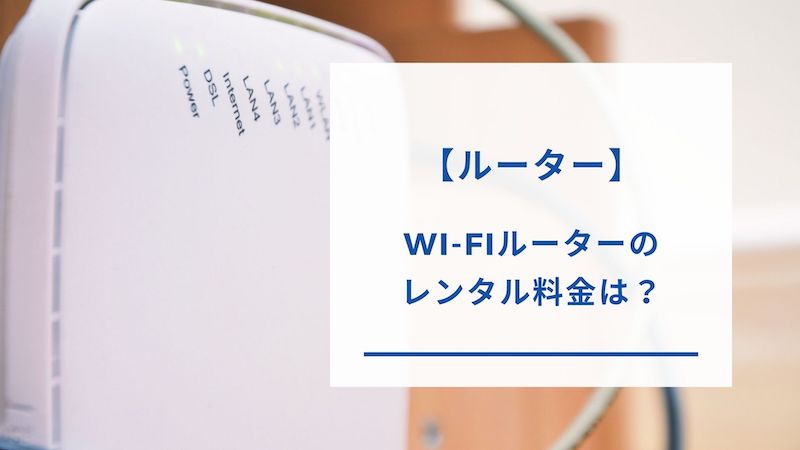 Wi-Fiルーターのレンタル料金