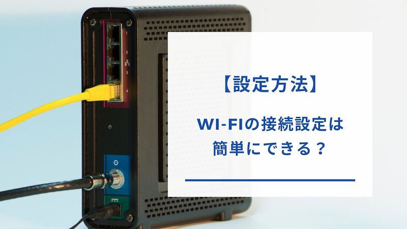 Wi-Fiルーターの接続設定方法