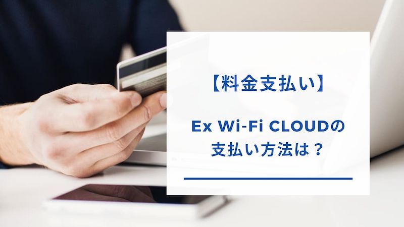 Ex Wi-Fi CLOUDの支払い方法