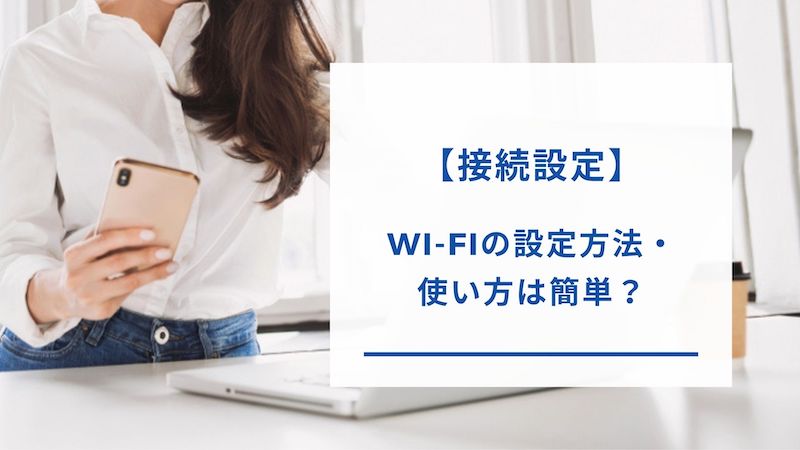 Ex Wi-Fi CLOUDの接続設定方法