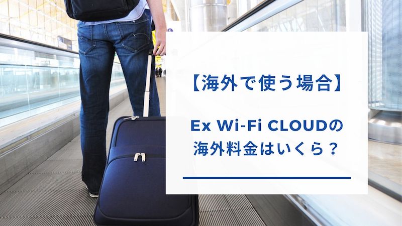 Ex Wi-Fi CLOUDを海外で利用する場合