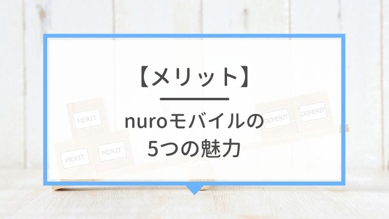 nuroモバイル 5つのメリット
