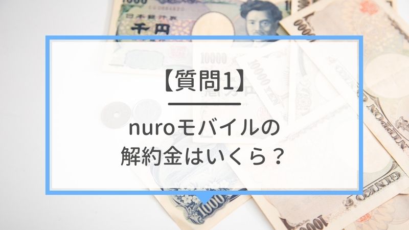 【質問1】nuroモバイルの解約金はいくら？