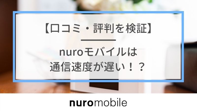 nuroモバイル口コミ・評判
