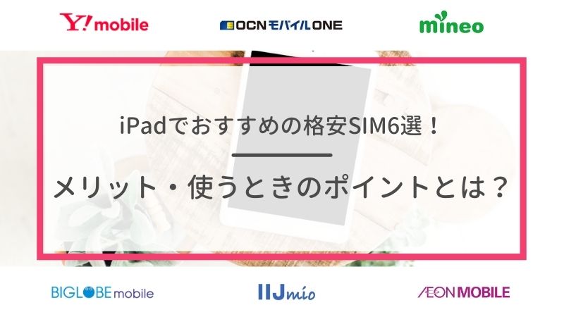 格安SIMはiPadで使用できる！おすすめ6社や注意点も解説｜くらべてネット