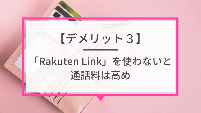 デメリット3. 「Rakuten Link」を使わないと通話料は高め