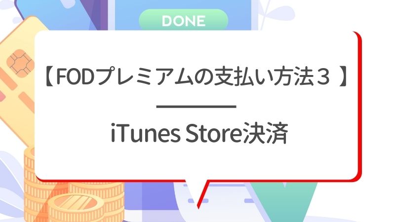 【FODプレミアムの支払い方法3】 iTunes Store決済