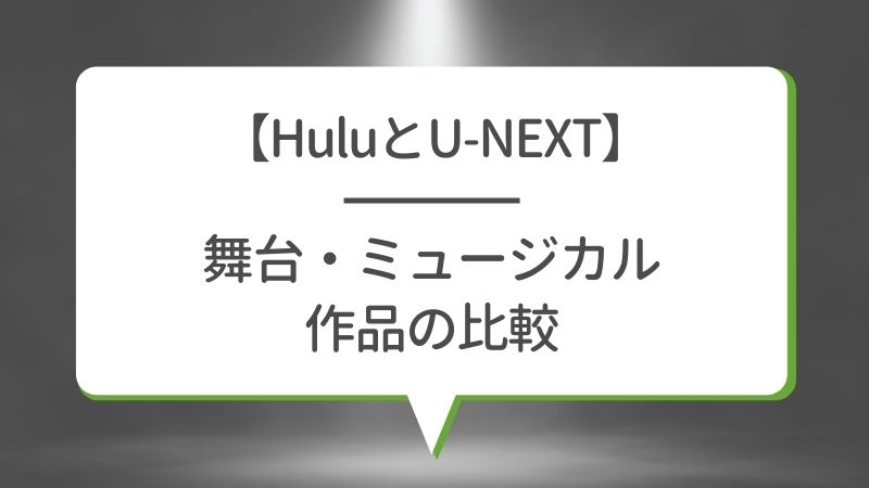 【HuluとU-NEXT】舞台・ミュージカル作品の比較
