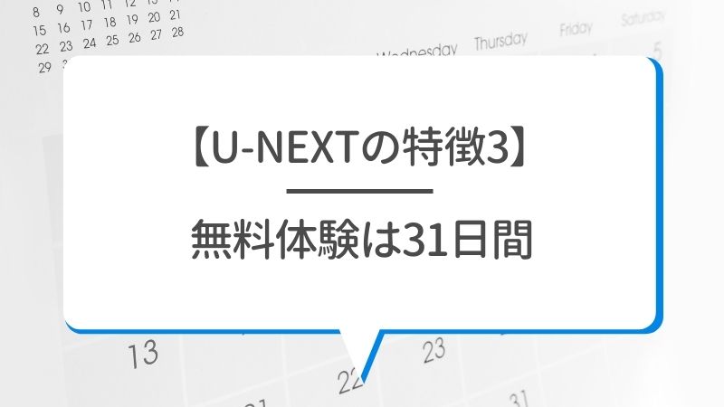 【U-NEXTの特徴3】無料体験は31日間
