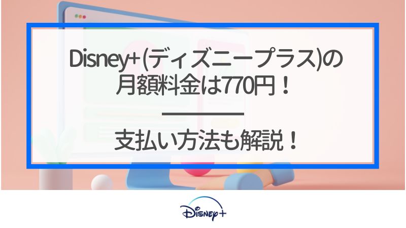 プラス カード ディズニー デビット Disney+（ディズニープラス）の支払い方法を紹介！クレジットカードも可能！