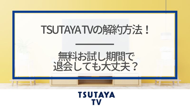 Tsutaya Tvの解約方法 無料お試し期間で退会しても大丈夫 くらべてネット