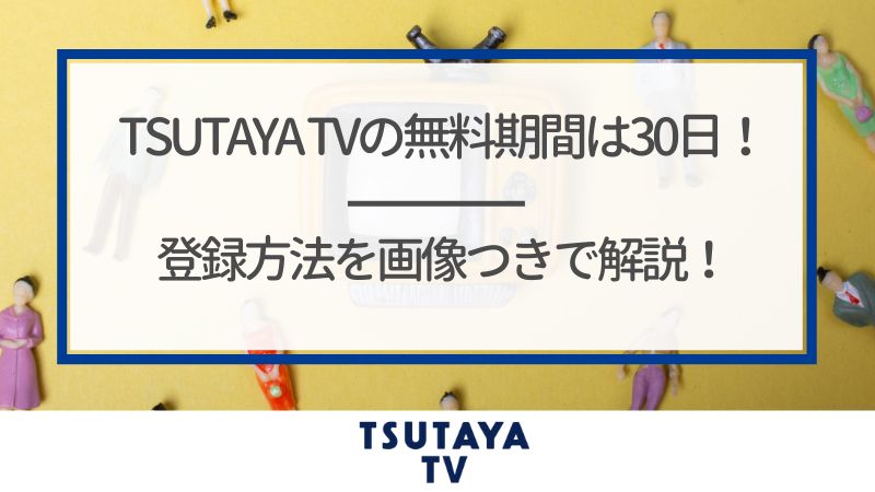 Tsutaya Tvの無料期間は30日 登録方法を画像つきで解説 くらべてネット