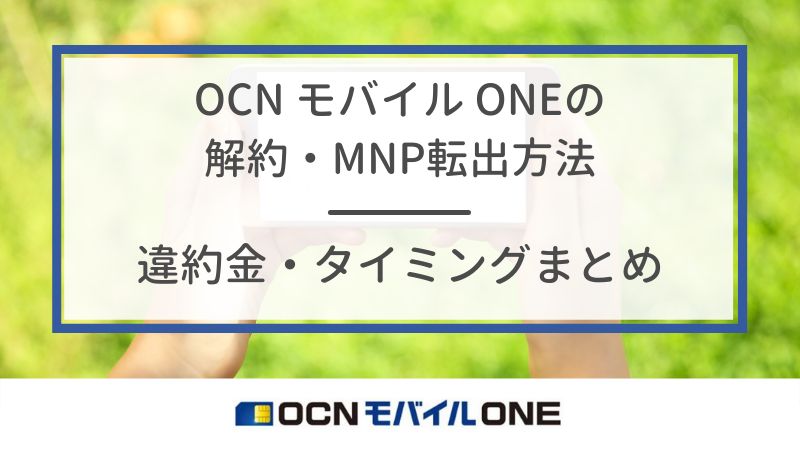 Ocn モバイル Oneの解約 Mnp転出方法 違約金 タイミングまとめ くらべてネット