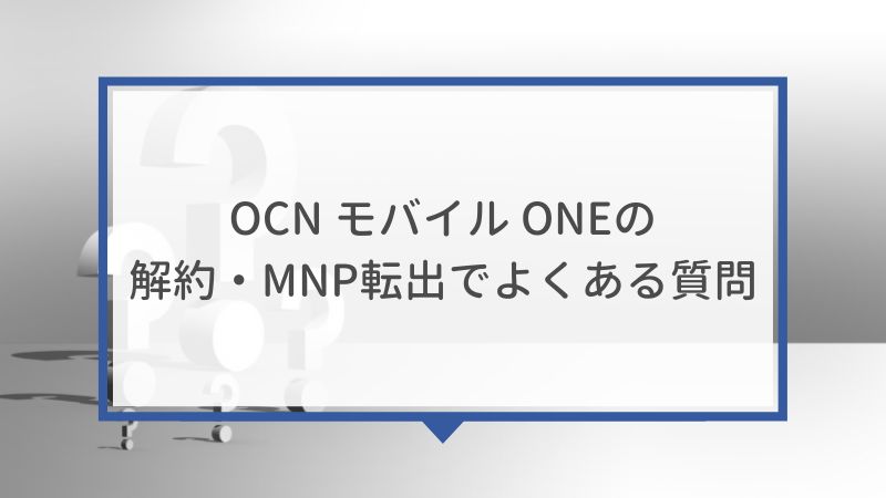OCN モバイル ONEの解約・MNP転出でよくある質問