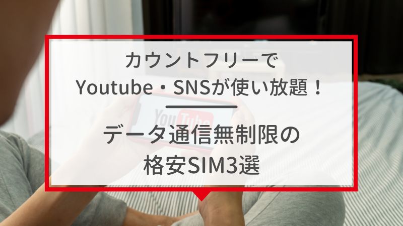 カウントフリーでYoutube・SNSが使い放題！データ通信無制限の格安SIM3選