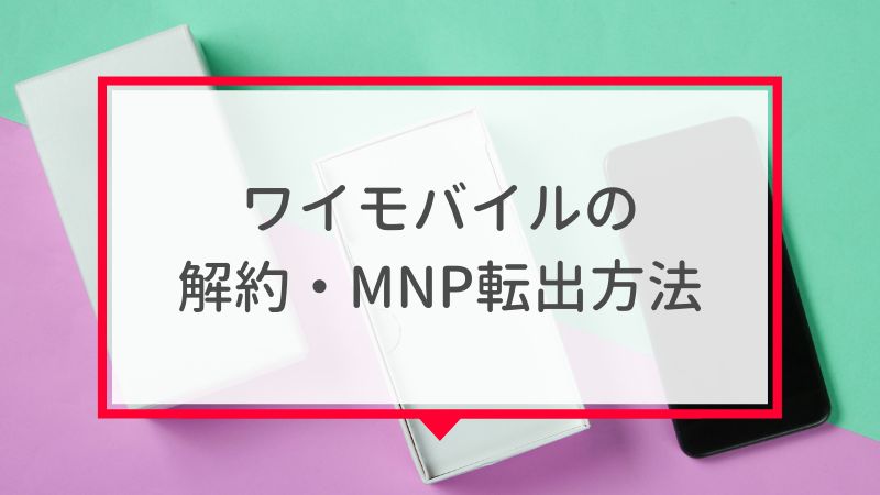 ワイモバイルの解約・MNP転出方法