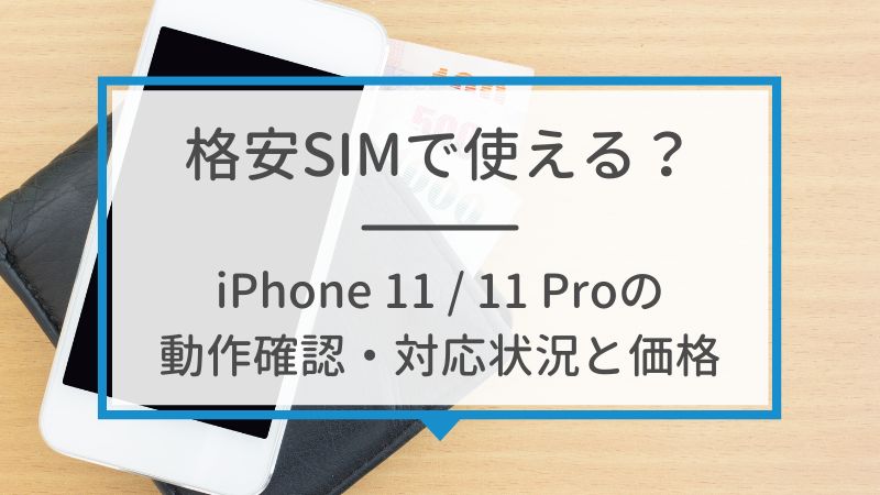 格安SIMで使える？iPhone11 / 11 Proの動作確認・対応状況と価格