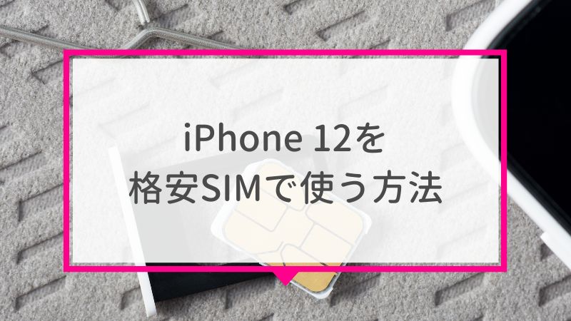 iPhone12を格安SIMで使う方法