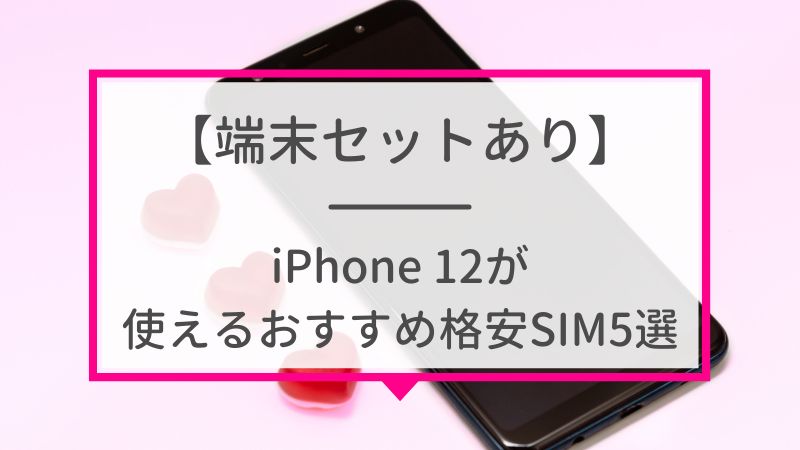 【端末セットあり】iPhone12が使えるおすすめ格安SIM5選