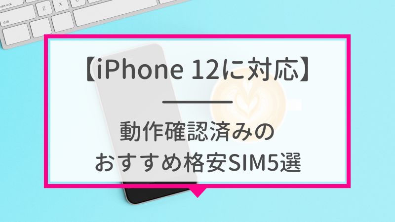 【iPhone12に対応】動作確認済みのおすすめ格安SIM5選