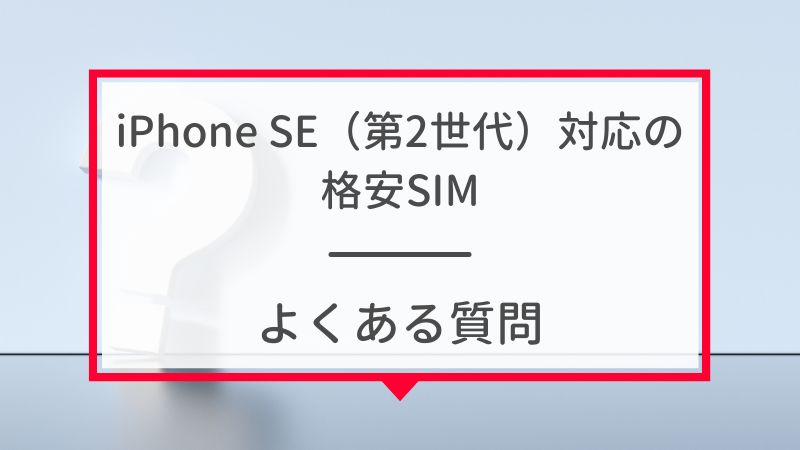 iPhoneSE対応の格安SIM8選！セット購入・SIMフリー端末の利用も 
