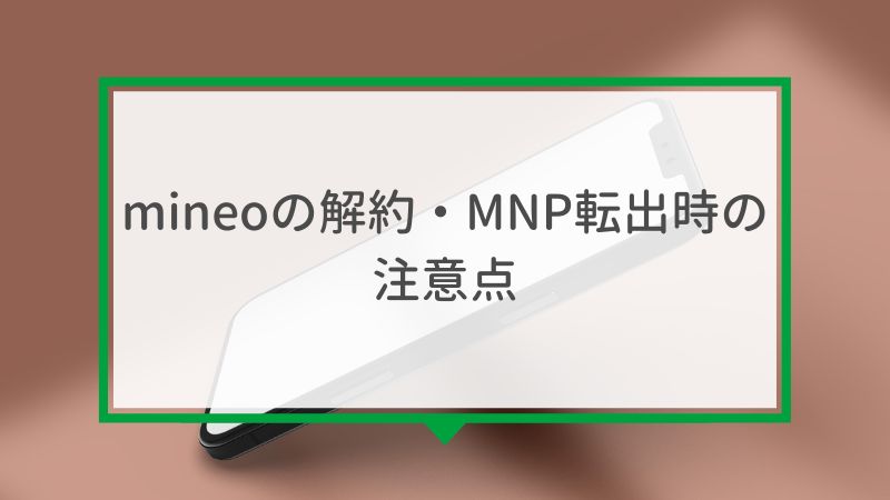 mineoの解約・MNP転出時の注意点