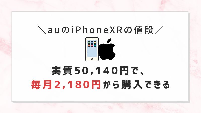 auのiPhoneXRの値段｜実質50,140円で、毎月2,180円から購入できる