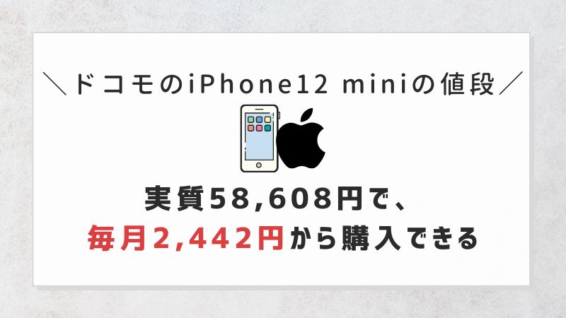 ドコモのiPhone12 miniの値段｜実質58,608円で、毎月2,442円から購入できる