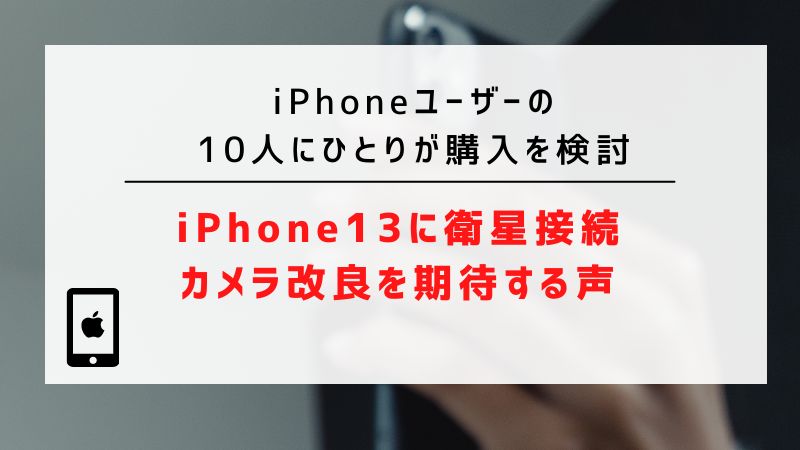 iPhoneユーザーの10人にひとりが購入を検討｜iPhone13に衛星接続・カメラ改良を期待する声