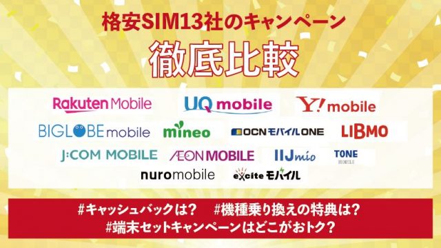 【最新版】格安SIM13選のキャンペーンを比較！MVNOのキャッシュバック・乗り換え特典