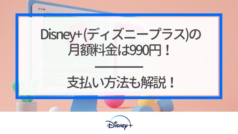Disney ディズニープラス の月額料金は990円 支払い方法も解説 くらべてネット
