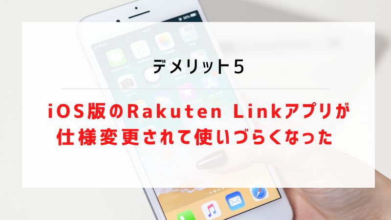 デメリット5.  iOS版のRakuten Linkアプリが仕様変更されて使いづらくなった