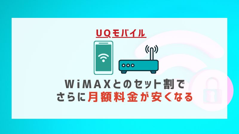 UQモバイル：WiMAXとのセット割でさらに月額料金が安くなる