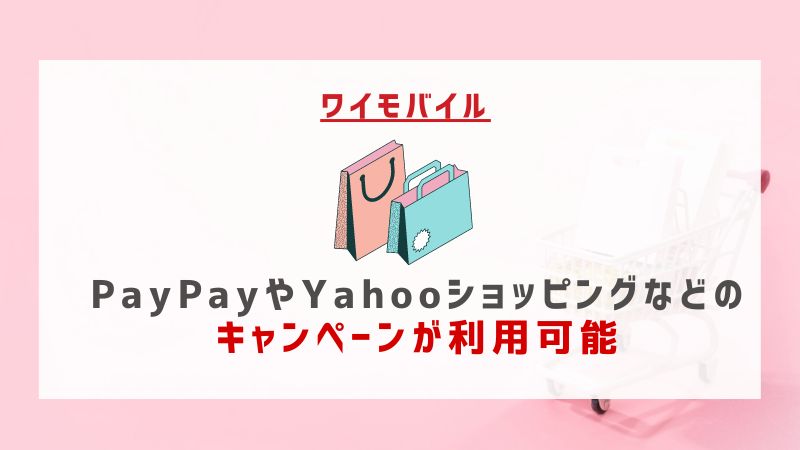 ワイモバイル：PayPayやYahooショッピングなどのキャンペーンが利用可能
