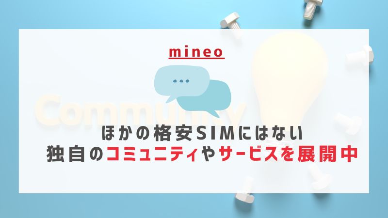 mineo：ほかの格安SIMにはない独自のコミュニティやサービスを展開中