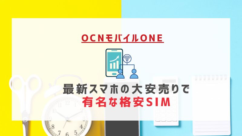 OCNモバイルONE：最新スマホの大安売りで有名な格安SIM