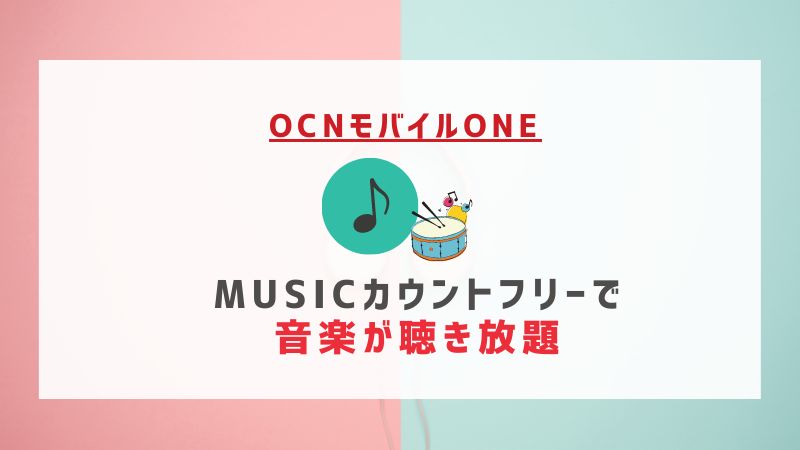 OCNモバイルONE：MUSICカウントフリーで音楽が聴き放題