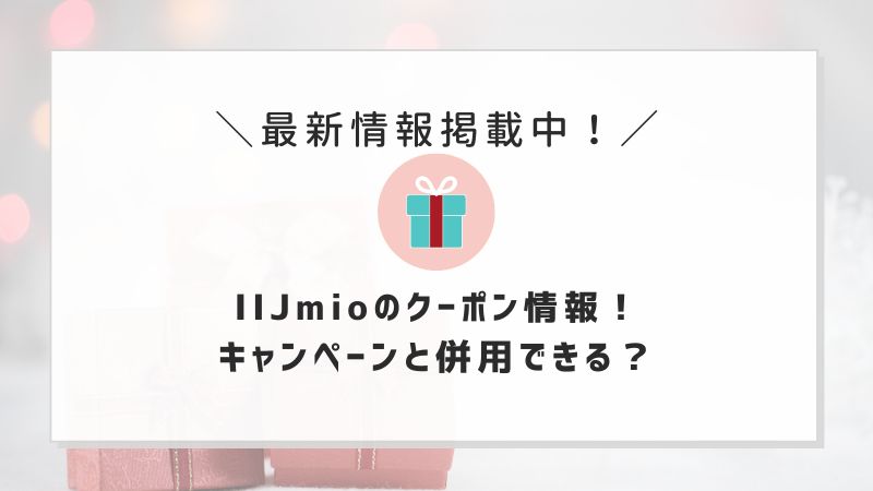 【2024年2月】IIJmioのクーポン情報！キャンペーンと併用できる？