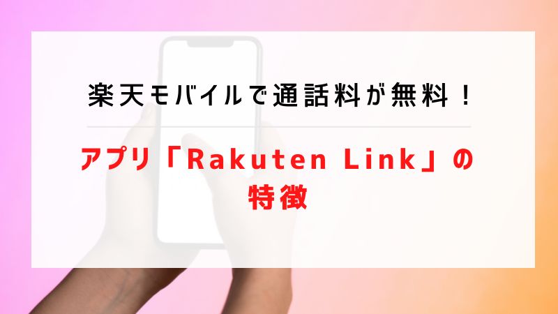 楽天モバイルで通話料が無料！アプリ「Rakuten Link」の特徴