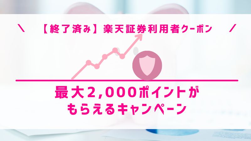 【終了済み】楽天証券利用者クーポン｜最大2,000ポイントがもらえるキャンペーン