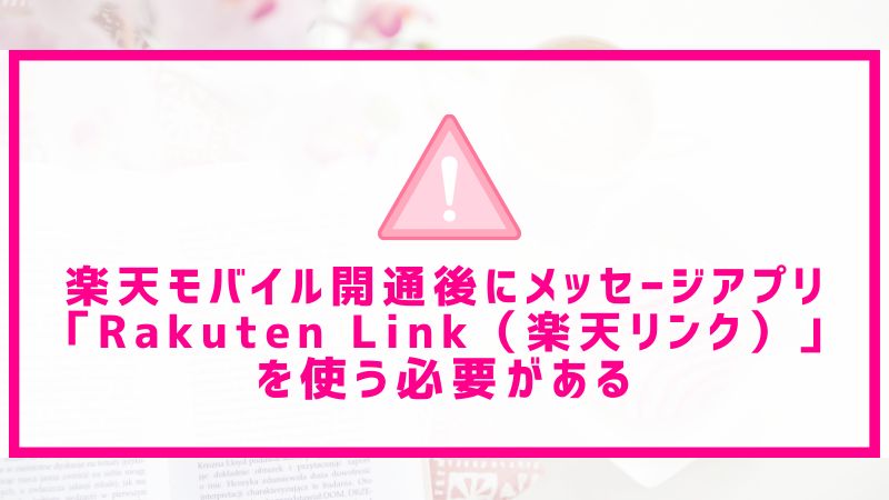 楽天モバイル開通後にメッセージアプリ「Rakuten Link（楽天リンク）」を使う必要がある