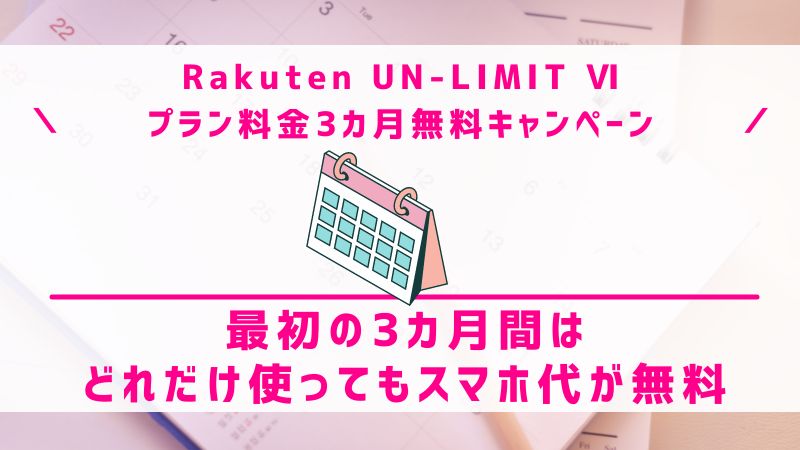 Rakuten UN-LIMIT Ⅵプラン料金3カ月無料キャンペーン｜最初の3カ月間はどれだけ使ってもスマホ代が無料