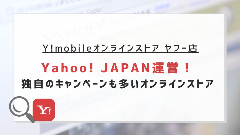 Y!mobileオンラインストア ヤフー店｜Yahoo! JAPAN運営！独自のキャンペーンも多いオンラインストア