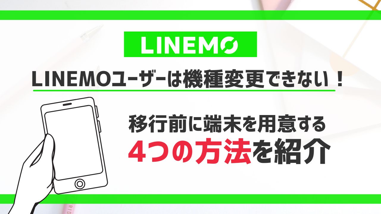LINEMOユーザーは機種変更できない！移行前に端末を用意する4つの方法を紹介