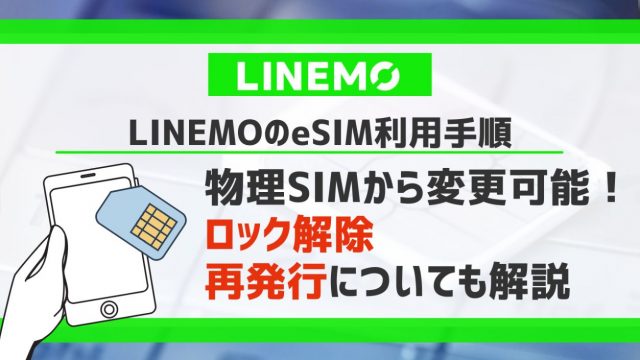 LINEMOのeSIM利用手順｜物理SIMから変更可能！ロック解除・再発行についても解説
