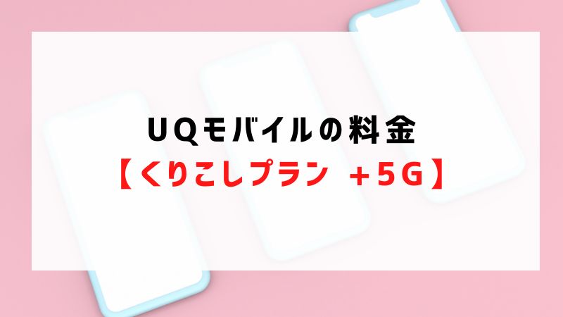 UQモバイルの料金【くりこしプラン +5G】