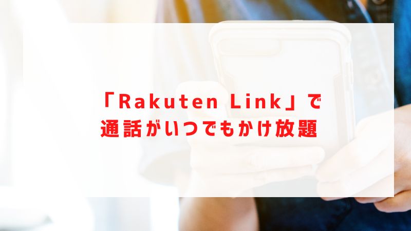 「Rakuten Link」で通話がいつでもかけ放題