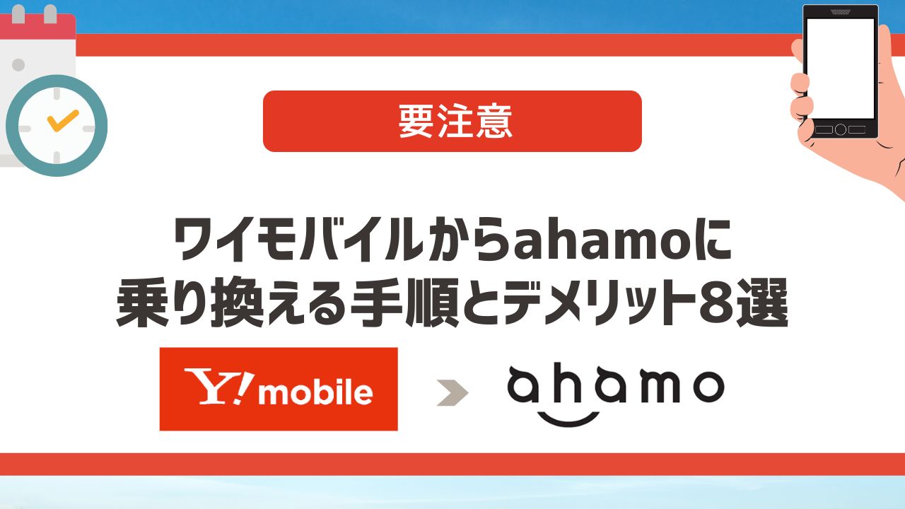 【要注意】ワイモバイルからahamoに乗り換える手順とデメリット6選