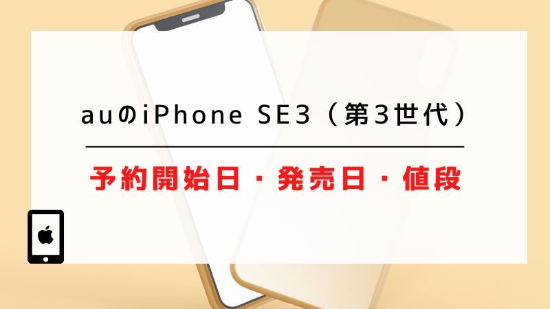 auのiPhone SE3（第3世代）の予約開始日・発売日・値段