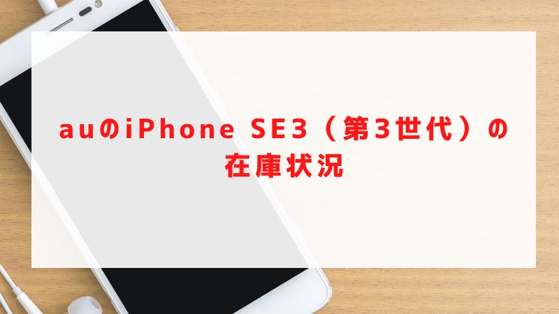 auのiPhone SE3（第3世代）の在庫状況